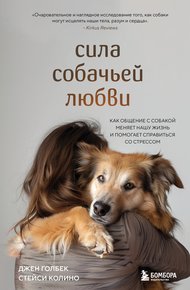 Обложка книги Сила собачьей любви. Как общение с собакой меняет нашу жизнь и помогает справиться со стрессом