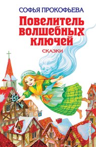 Обложка книги Повелитель волшебных ключей