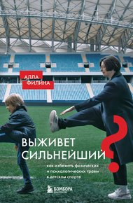 Обложка книги Выживет сильнейший? Как избежать физических и психологических травм в детском спорте