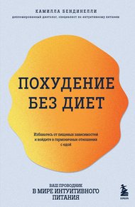 Обложка книги Похудение без диет. Избавьтесь от пищевых зависимостей и войдите в гармоничные отношения с едой