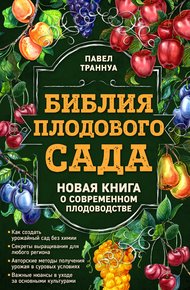 Обложка книги Библия плодового сада. Новая книга о современном плодоводстве