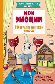 Обложка книги Мои эмоции. 20 терапевтических сказок