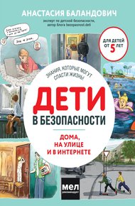 Обложка книги Дети в безопасности. Дома, на улице и в интернете