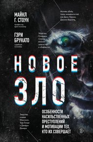 Обложка книги Новое зло. Особенности насильственных преступлений и мотивации тех, кто их совершает