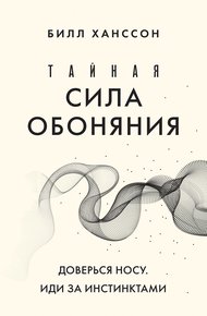 Обложка книги Тайная сила обоняния. Доверься носу. Иди за инстинктами