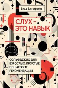 Обложка книги Слух – это навык. Сольфеджио для взрослых, простые пошаговые рекомендации