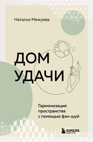 Обложка книги Дом удачи. Гармонизация пространства с помощью фэн-шуй