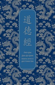 Обложка книги Дао дэ Цзин. Книга пути и достоинства