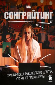Обложка книги Сонграйтинг – практическое руководство для тех, кто хочет писать хиты