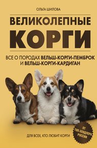 Обложка книги Великолепные корги: все о породах вельш-корги-пемброк и вельш-корги-кардиган