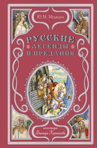 Обложка книги Русские легенды и предания