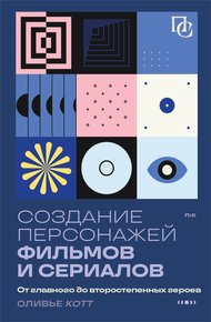 Обложка книги Создание персонажей фильмов и сериалов. От главного до второстепенных героев