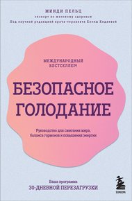Обложка книги Безопасное голодание. Руководство для сжигания жира, баланса гормонов и повышения энергии