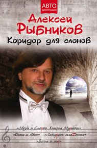 Обложка книги Коридор для слонов