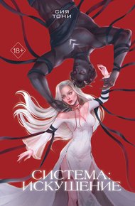 Обложка книги Система: Искушение