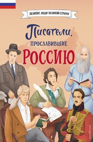 Обложка книги Писатели, прославившие Россию