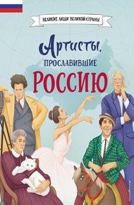 Обложка книги Артисты, прославившие Россию