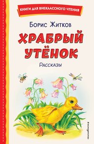 Обложка книги Храбрый утёнок