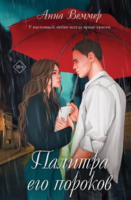 Обложка книги Палитра его пороков