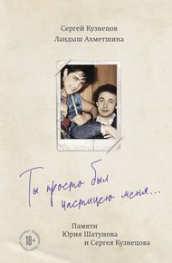 Обложка книги Ты просто был частицею меня… Памяти Юрия Шатунова и Сергея Кузнецова