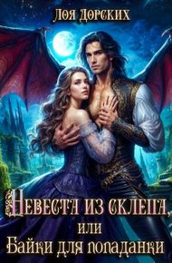 Обложка книги Невеста из склепа, или Байки для попаданки!