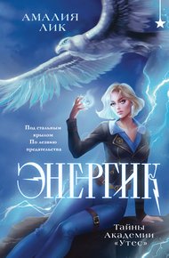Обложка книги Энергик. Тайны Академии «Утес»