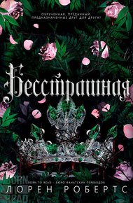 Обложка книги Бесстрашная