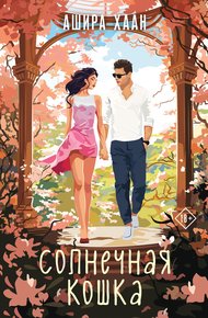 Обложка книги Солнечная кошка