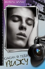 Обложка книги Каким я тебя вижу