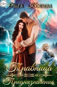 Обложка книги Травница. Предназначение