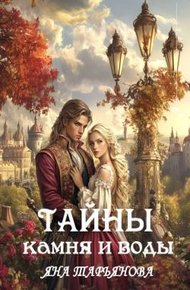 Обложка книги Тайны камня и воды