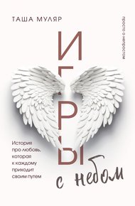 Обложка книги Игры с небом. История про любовь, которая к каждому приходит своим путем
