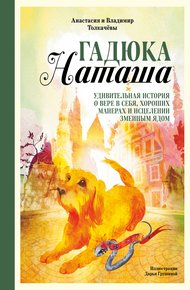 Обложка книги Гадюка Наташа. Удивительная история о вере в себя, хороших манерах и исцелении змеиным ядом