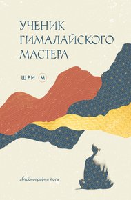 Обложка книги Ученик гималайского мастера. Автобиография йога