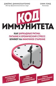 Обложка книги Код иммунитета. Как циркадные ритмы, питание и хронический стресс влияют на иммунное старение