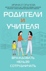Обложка книги Родители и учителя. Враждовать нельзя сотрудничать