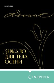 Обложка книги Зеркало для тела осени