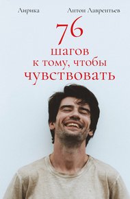 Обложка книги 76 шагов к тому, чтобы чувствовать. Лирика