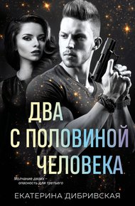 Обложка книги Два с половиной человека