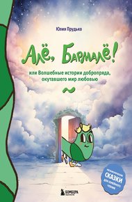 Обложка книги Алё, Бармалё! Или волшебные истории добропряда, окутавшего мир любовью