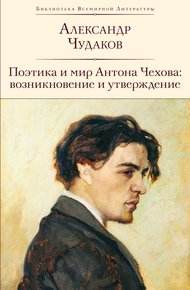 Обложка книги Поэтика и мир Антона Чехова: возникновение и утверждение