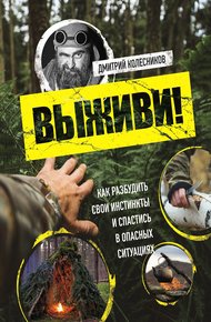 Обложка книги Выживи! Как разбудить свои инстинкты и спастись в опасных ситуациях