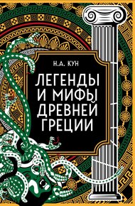 Легенды и мифы Древней Греции