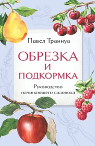Обложка книги Обрезка и подкормка. Руководство начинающего садовода