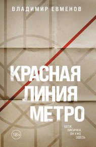 Обложка книги Красная линия метро