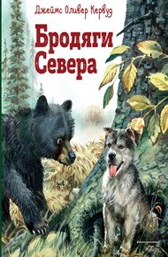 Обложка книги Бродяги Севера