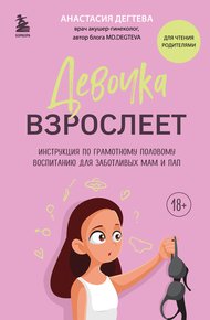 Обложка книги Девочка взрослеет. Инструкция по грамотному половому воспитанию для заботливых мам и пап