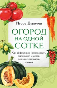 Обложка книги Огород на одной сотке. Как эффективно использовать маленький участок для максимального урожая