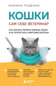 Обложка книги Кошки. Сам себе ветеринар. Как оказать первую помощь кошке и не пропустить симптомы болезни