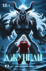 Обложка книги Джунгли. Том 2